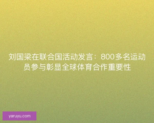 刘国梁在联合国活动发言：800多名运动员参与彰显全球体育合作重要性