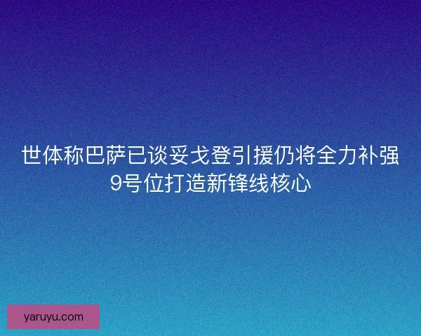 世体称巴萨已谈妥戈登引援仍将全力补强9号位打造新锋线核心 世体称巴萨已谈妥戈登引援仍将全力补强9号位打造新锋线核心